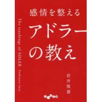 だいわ文庫  感情を整えるアドラーの教え | 紀伊國屋書店Yahoo!店