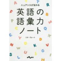 だいわ文庫  英語の語彙力ノート―ニュアンスが伝わる | 紀伊國屋書店