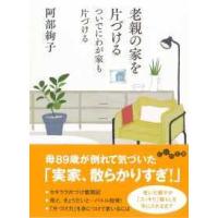 だいわ文庫  老親の家を片づける　ついでにわが家も片づける | 紀伊國屋書店