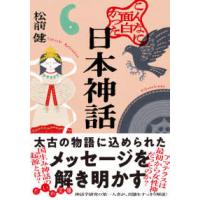 だいわ文庫  こんなに面白かった日本神話 | 紀伊國屋書店