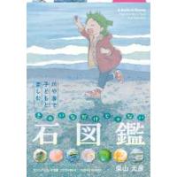 ビジュアルだいわ文庫  きれいなだけじゃない石図鑑―川や海で子どもと楽しむ | 紀伊國屋書店Yahoo!店