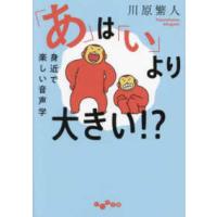 だいわ文庫  「あ」は「い」より大きい！？―身近で楽しい音声学 | 紀伊國屋書店Yahoo!店