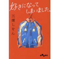 だいわ文庫  好きになってしまいました。 | 紀伊國屋書店Yahoo!店