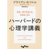 だいわ文庫  ハーバードの心理学講義 | 紀伊國屋書店Yahoo!店