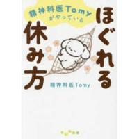 だいわ文庫  精神科医Ｔｏｍｙがやっているほぐれる休み | 紀伊國屋書店Yahoo!店