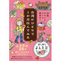 だいわ文庫　読んで旅するよんたび　０１７  台湾にひとりで１か月住んでみた―５０歳、セカンドライフ模索中！ | 紀伊國屋書店Yahoo!店