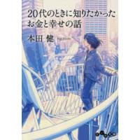 だいわ文庫  ２０代のときに知りたかったお金と幸せの話 | 紀伊國屋書店Yahoo!店