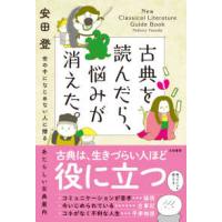 古典を読んだら、悩みが消えた。―世の中になじめない人に贈るあたらしい古典案内 | 紀伊國屋書店