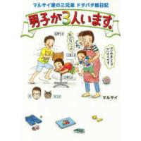 男子が３人います。―マルサイ家の三兄弟ドタバタ絵日記 | 紀伊國屋書店