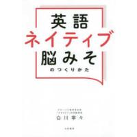 英語ネイティブ脳みそのつくりかた | 紀伊國屋書店