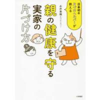 親の健康を守る実家の片づけ方―日本初の片づけヘルパーが教える | 紀伊國屋書店