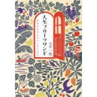 人生フルーツサンド―自分のきげんのつくろいかた | 紀伊國屋書店