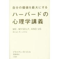 自分の価値を最大にするハーバードの心理学講義 | 紀伊國屋書店Yahoo!店