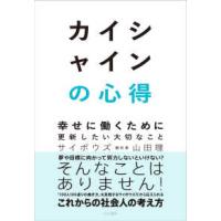 カイシャインの心得―幸せに働くために更新したい大切なこと | 紀伊國屋書店