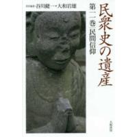 民衆史の遺産〈第１１巻〉民間信仰 | 紀伊國屋書店