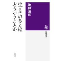 筑摩選書  生きているとはどういうことか | 紀伊國屋書店