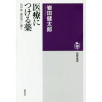 筑摩選書  医療につける薬―内田樹・鷲田清一に聞く | 紀伊國屋書店Yahoo!店
