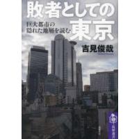筑摩選書  敗者としての東京―巨大都市の隠れた地層を読む | 紀伊國屋書店Yahoo!店