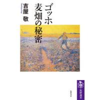 筑摩選書  ゴッホ麦畑の秘密 | 紀伊國屋書店Yahoo!店