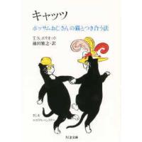 ちくま文庫  キャッツ―ポッサムおじさんの猫とつき合う法 | 紀伊國屋書店