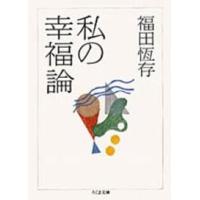 ちくま文庫  私の幸福論 | 紀伊國屋書店