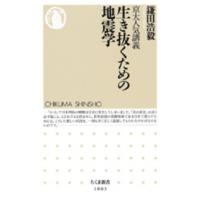 ちくま新書  生き抜くための地震学―京大人気講義 | 紀伊國屋書店