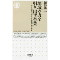 ちくま新書  地域の力を引き出す企業―グローバル・ニッチトップ企業が示す未来 | 紀伊國屋書店