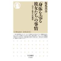 ちくま新書  「身体を売る彼女たち」の事情―自立と依存の性風俗 | 紀伊國屋書店