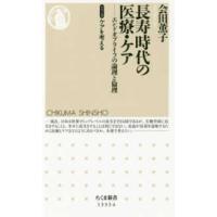 ちくま新書　シリーズケアを考える　第６弾  長寿時代の医療・ケア―エンドオブライフの論理と倫理　シリーズ　ケアを考える | 紀伊國屋書店