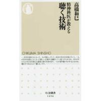 ちくま新書  精神科医が教える聴く技術 | 紀伊國屋書店