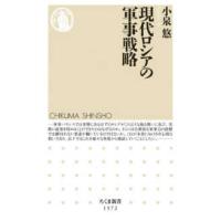 ちくま新書  現代ロシアの軍事戦略 | 紀伊國屋書店