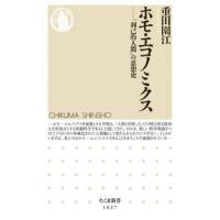 ちくま新書  ホモ・エコノミクス―「利己的人間」の思想史 | 紀伊國屋書店