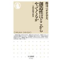 ちくま新書  創造性はどこからやってくるか―天然表現の世界 | 紀伊國屋書店