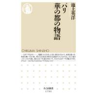 ちくま新書  パリ　華の都の物語 | 紀伊國屋書店