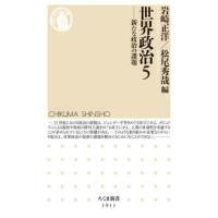ちくま新書  世界政治〈５〉新たな政治の課題 | 紀伊國屋書店Yahoo!店