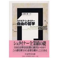 ちくま学芸文庫  自由の哲学 | 紀伊國屋書店