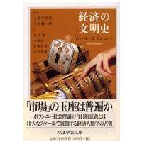 ちくま学芸文庫  経済の文明史 | 紀伊國屋書店