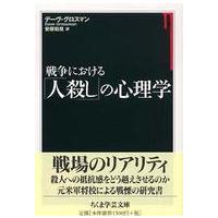 ちくま学芸文庫  戦争における「人殺し」の心理学 | 紀伊國屋書店