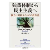 ちくま学芸文庫  独裁体制から民主主義へ―権力に対抗するための教科書 | 紀伊國屋書店