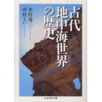 地中海世界の歴史のおすすめ人気ランキングTOP100 - Yahoo!ショッピング