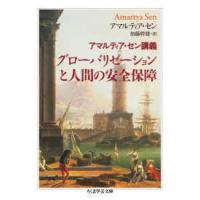 ちくま学芸文庫  アマルティア・セン講義　グローバリゼーションと人間の安全保障 | 紀伊國屋書店