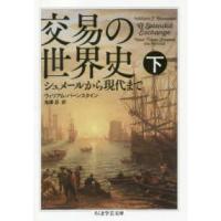 ちくま学芸文庫  交易の世界史〈下〉―シュメールから現代まで | 紀伊國屋書店