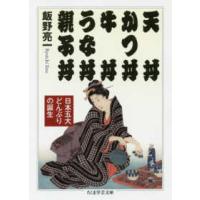 ちくま学芸文庫  天丼　かつ丼　牛丼　うな丼　親子丼―日本五大どんぶりの誕生 | 紀伊國屋書店