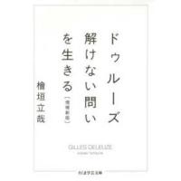 ちくま学芸文庫  ドゥルーズ―解けない問いを生きる （増補新版） | 紀伊國屋書店