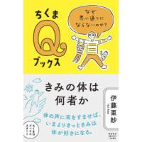 ちくまＱブックス  きみの体は何者か―なぜ思い通りにならないのか？ | 紀伊國屋書店Yahoo!店