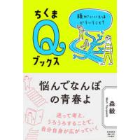 ちくまＱブックス  悩んでなんぼの青春よ―頭がいいとはどういうこと？ | 紀伊國屋書店Yahoo!店