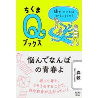 ちくまＱブックス  悩んでなんぼの青春よ―頭がいいとはどういうこと？ | 紀伊國屋書店