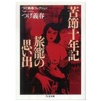 ちくま文庫  つげ義春コレクション　苦節十年記／旅籠の思い出 | 紀伊國屋書店