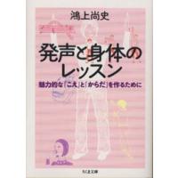 ちくま文庫  発声と身体のレッスン―魅力的な「こえ」と「からだ」を作るために | 紀伊國屋書店