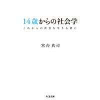 ちくま文庫  １４歳からの社会学―これからの社会を生きる君に | 紀伊國屋書店